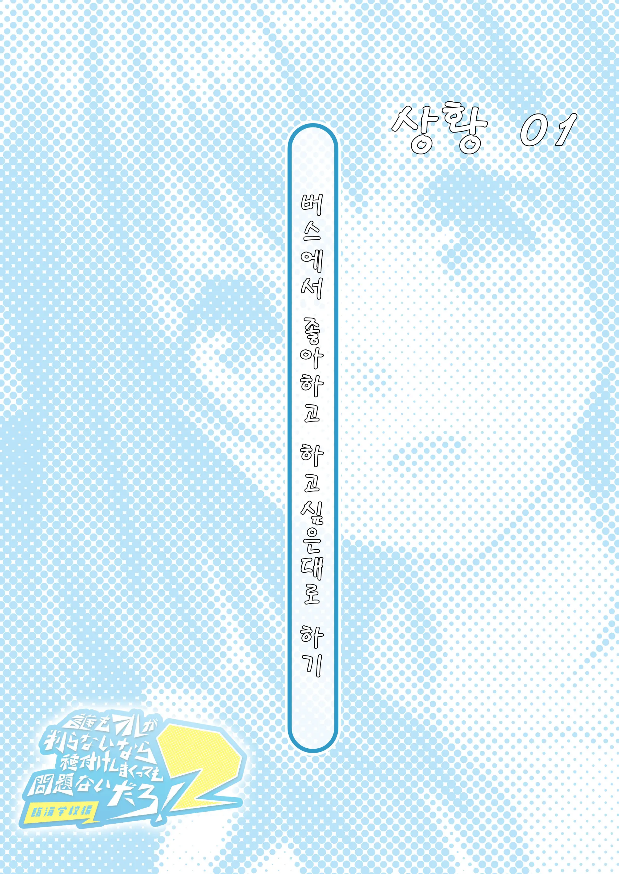 Dare Mo Ore Ga Wakaranai Nara Tanetsuke Shi Makutte Mo Mondai Nai Daro! 2 ~Rinkai Gakkou Hen~ | 아무도 나를 느끼지 못한다면 번식교배해도 상관없잖아 2 ~임해학교편~